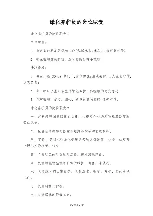 绿化养护员的岗位职责