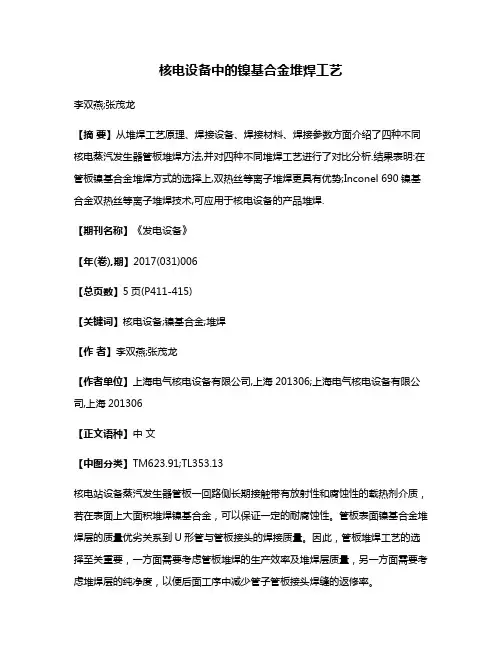 核电设备中的镍基合金堆焊工艺