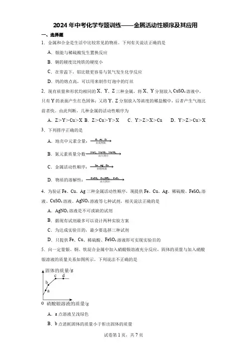 2024年中考化学专题训练——金属活动性顺序及其应用