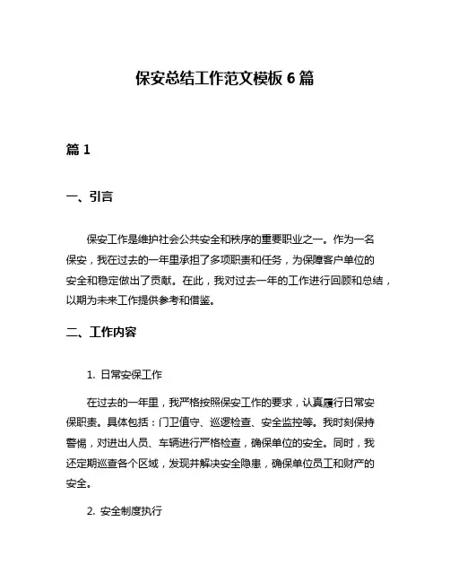 保安总结工作范文模板6篇