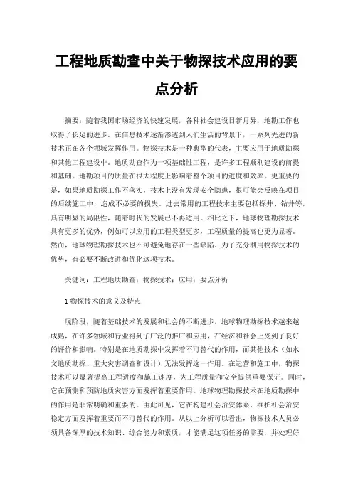 工程地质勘查中关于物探技术应用的要点分析