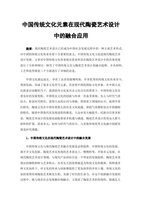中国传统文化元素在现代陶瓷艺术设计中的融合应用