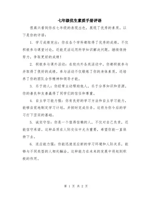七年级优生素质手册评语