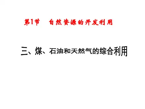 化石燃料综合利用++课件++2022-2023学年高一下学期化学人教版(2019)必修第二册
