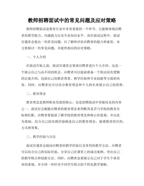 教师招聘面试中的常见问题及应对策略