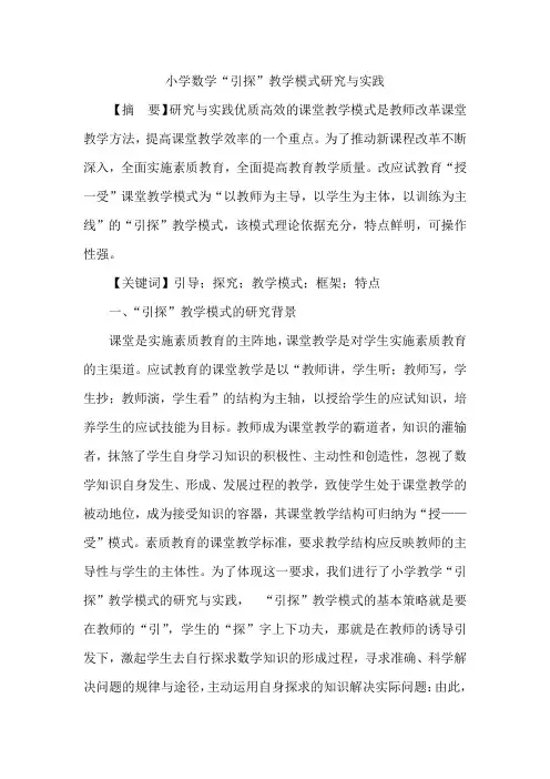 小学数学“引探”教学模式研究与实践