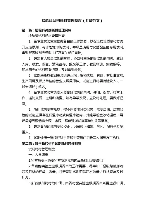 检验科试剂耗材管理制度（5篇范文）