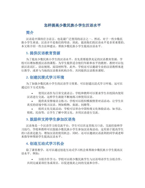 怎样提高少数民族小学生汉语水平