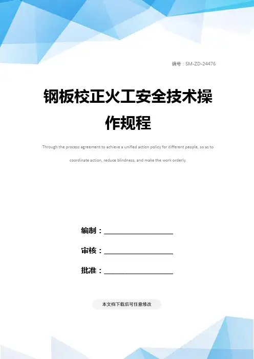 钢板校正火工安全技术操作规程