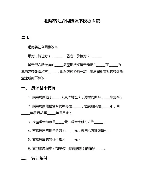 租房转让合同协议书模板6篇