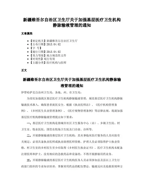 新疆维吾尔自治区卫生厅关于加强基层医疗卫生机构静脉输液管理的通知