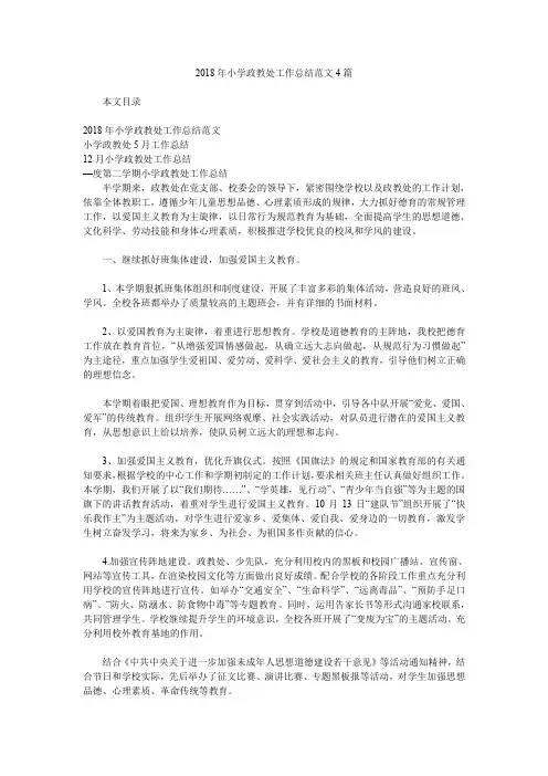 2018年小学政教处工作总结范文4篇.doc
