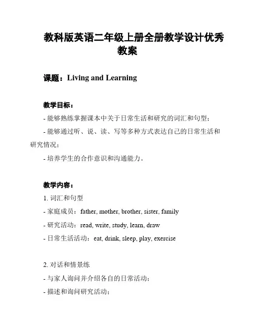 教科版英语二年级上册全册教学设计优秀教案