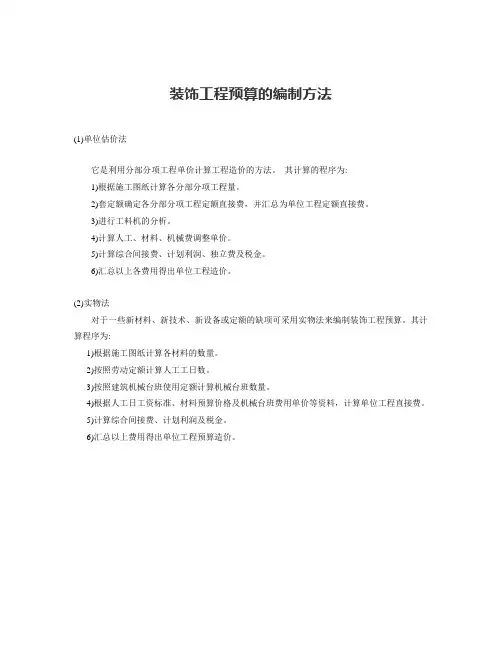 装饰工程预算的编制方法