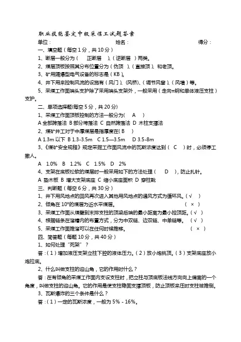 职业技能鉴定采煤工试题与答案