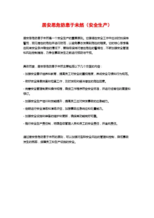 居安思危防患于未然(安全生产)