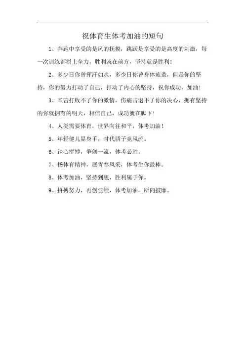 祝体育生体考加油的短句
