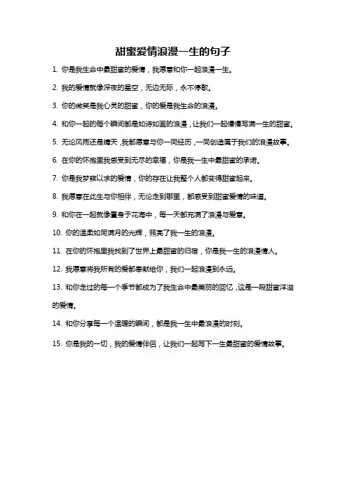 甜蜜爱情浪漫一生的句子