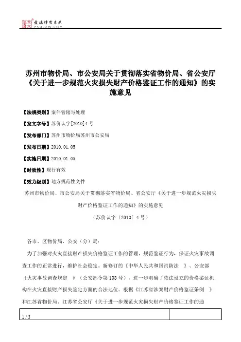 苏州市物价局、市公安局关于贯彻落实省物价局、省公安厅《关于进