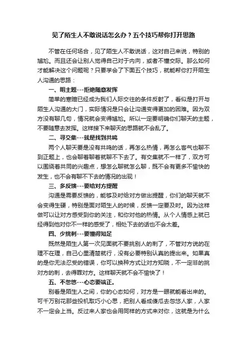 见了陌生人不敢说话怎么办？五个技巧帮你打开思路