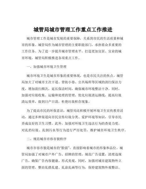 城管局城市管理工作重点工作推进