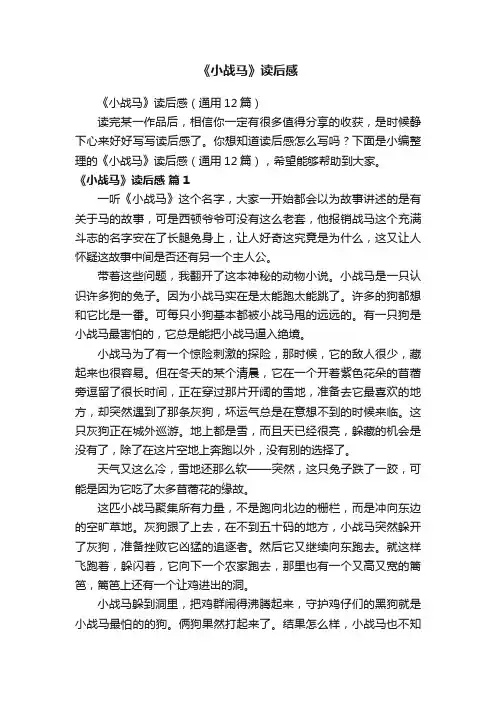 《小战马》读后感（通用12篇）