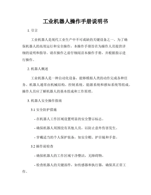 工业机器人操作手册说明书