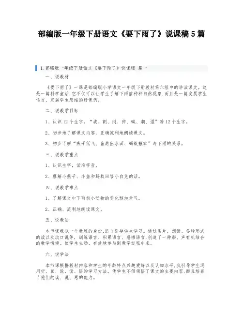 部编版一年级下册语文《要下雨了》说课稿5篇