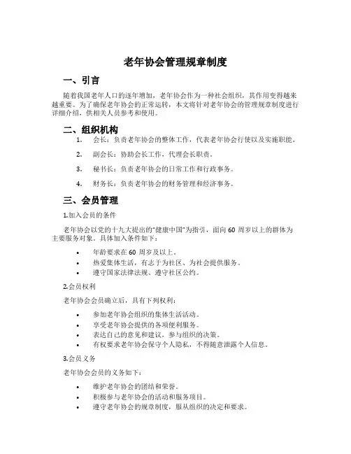 老年协会管理规章制度