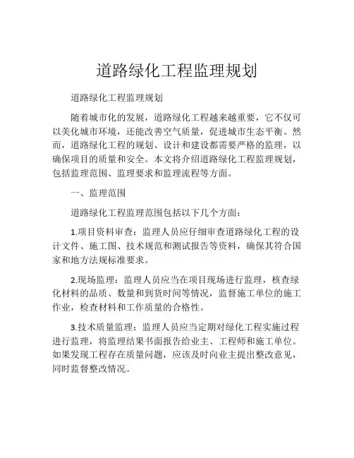 道路绿化工程监理规划