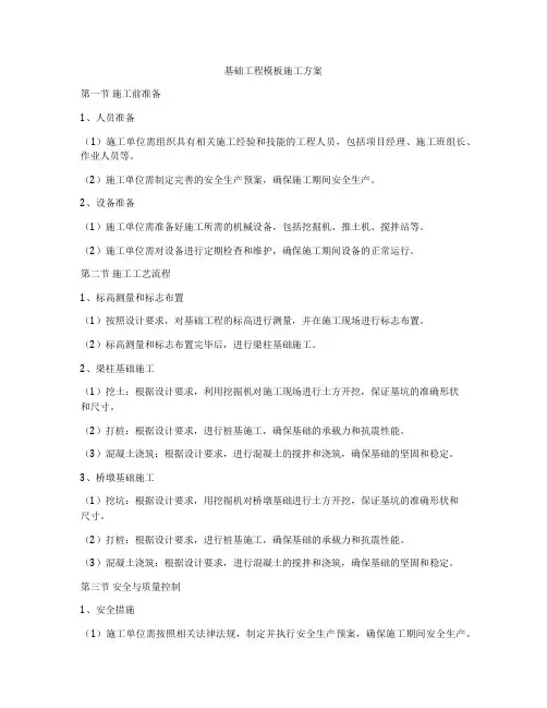 基础工程模板施工方案