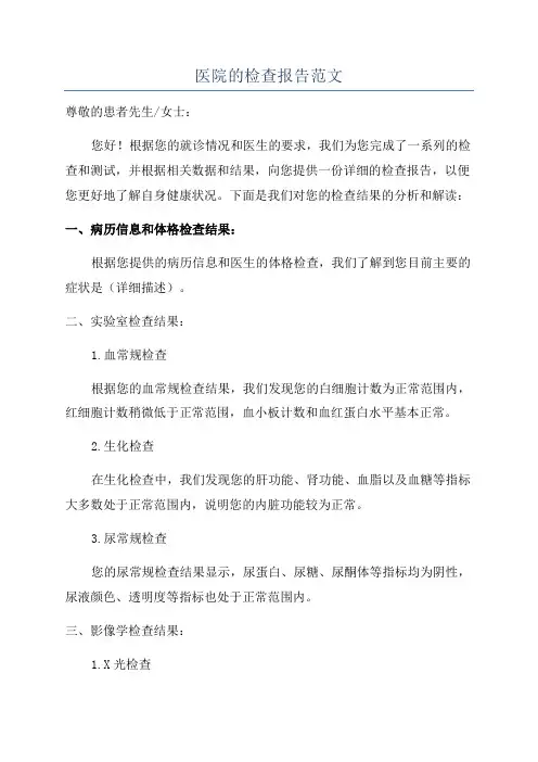 医院的检查报告范文