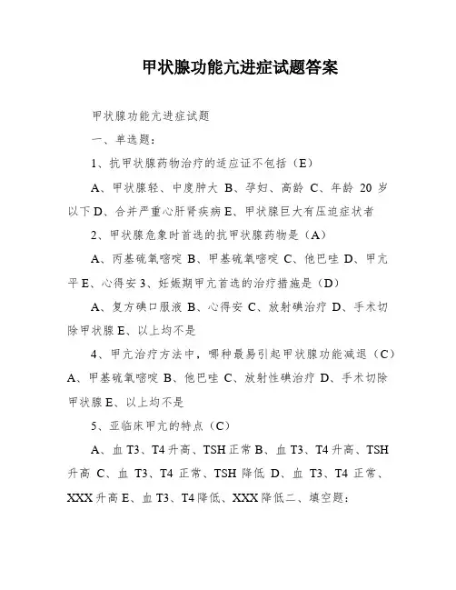 甲状腺功能亢进症试题答案