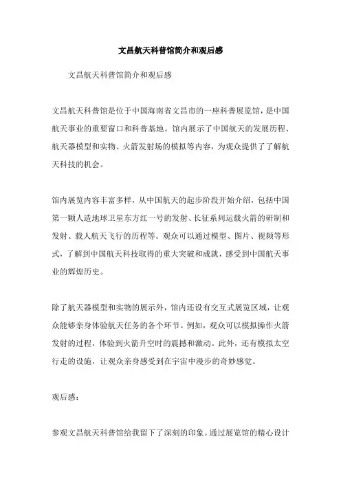 文昌航天科普馆简介和观后感