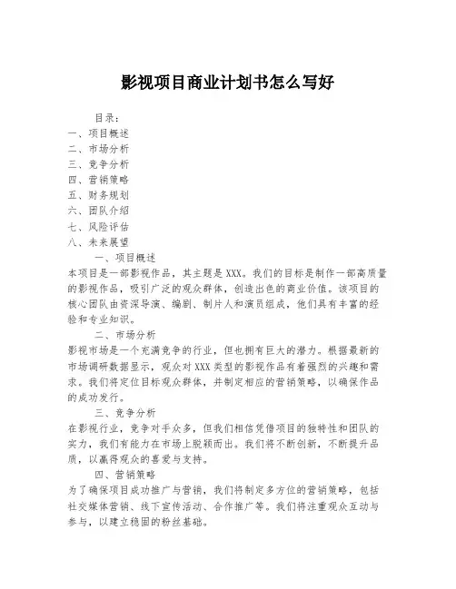 影视项目商业计划书怎么写好