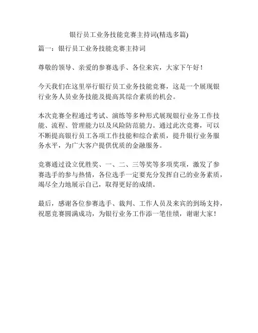 银行员工业务技能竞赛主持词(精选多篇)