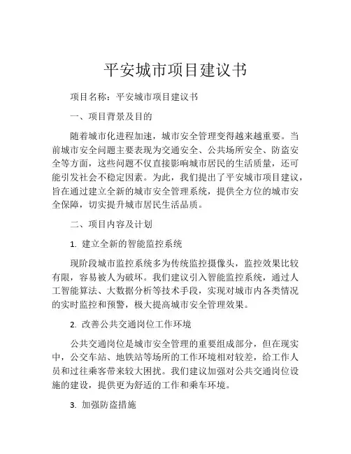 平安城市项目建议书