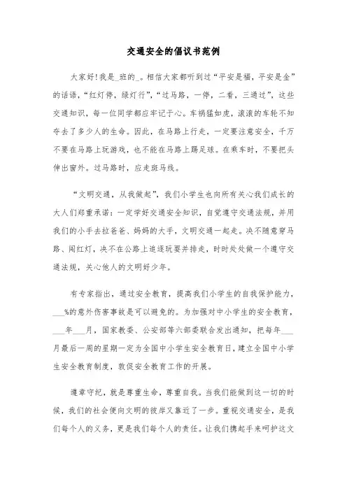 交通安全的倡议书范例（四篇）