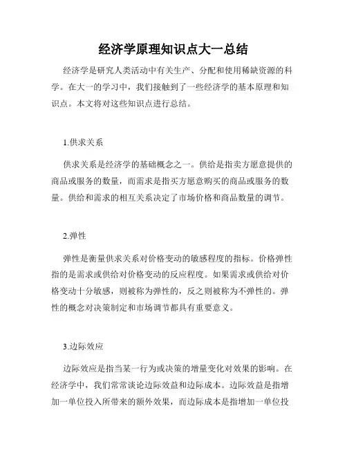 经济学原理知识点大一总结