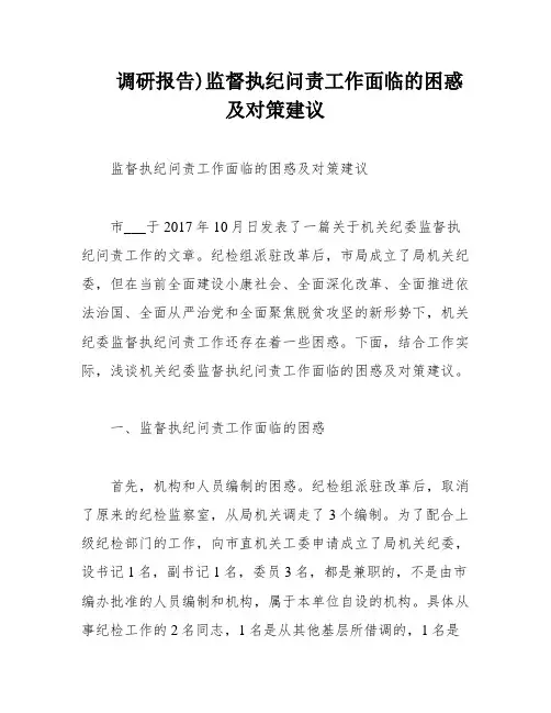调研报告)监督执纪问责工作面临的困惑及对策建议