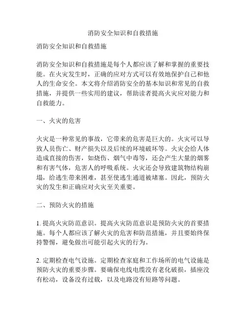 消防安全知识和自救措施