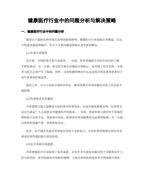 健康医疗行业中的问题分析与解决策略