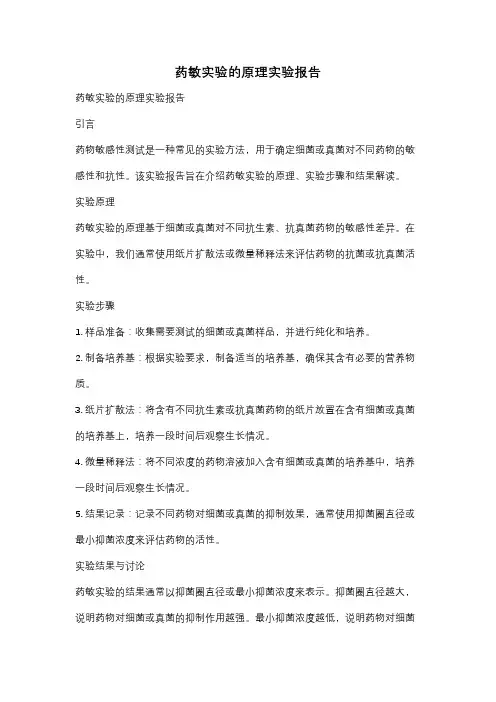 药敏实验的原理实验报告