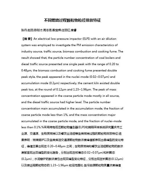 不同燃烧过程颗粒物粒径排放特征