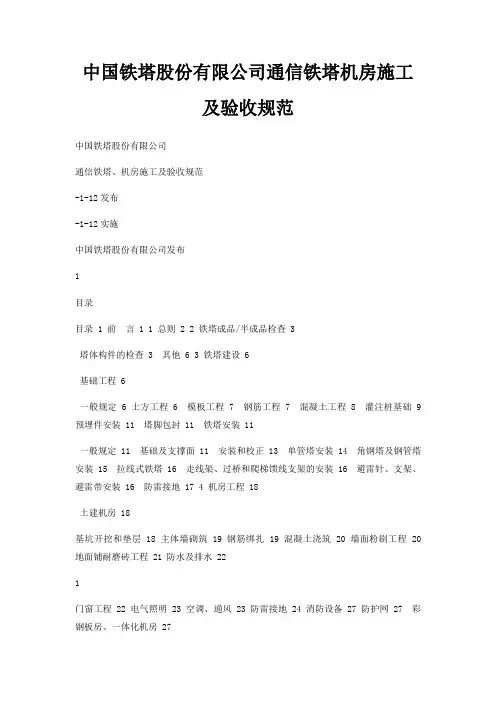 中国铁塔股份有限公司通信铁塔机房施工及验收规范