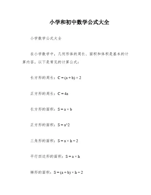 小学和初中数学公式大全