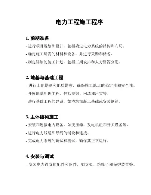 电力工程施工程序