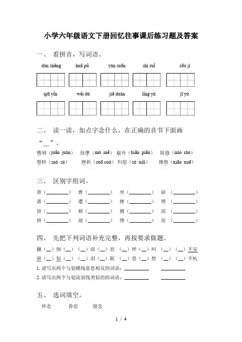 小学六年级语文下册回忆往事课后练习题及答案