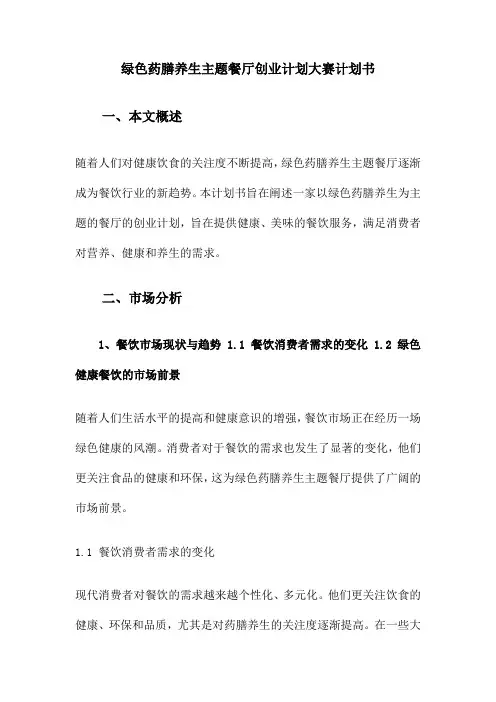 绿色药膳养生主题餐厅创业计划大赛计划书
