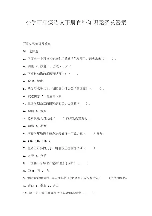 小学三年级语文下册百科知识竞赛及答案